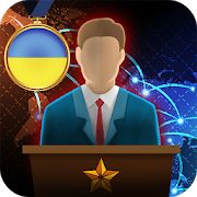 Скачать взломанную Симулятор Президента Lite (Бесконечные монеты) версия 1.0.32 apk на Андроид