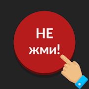 Скачать взломанную Красная кнопка: не нажимай (Бесконечные монеты) версия 3.1 apk на Андроид