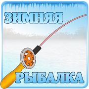 Скачать взломанную Зимняя Рыбалка 3Д (Открыты уровни) версия 1 apk на Андроид
