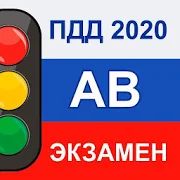 Экзамен ПДД категория AB 2020 - Билеты ГИБДД