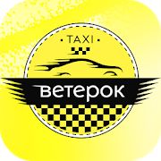 Скачать Такси Ветерок (Неограниченные функции) версия 3.5.0 apk на Андроид