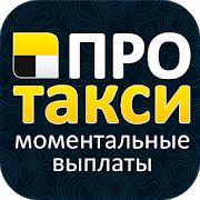 Скачать Таксопарк ПроТакси - Работа в Яндекс.Такси (Встроенный кеш) версия 2.4.8 apk на Андроид