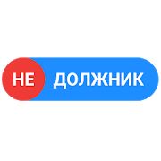 Скачать Недолжник.рф (Разблокированная) версия 1.1.0 apk на Андроид