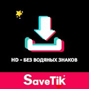 Скачать Загрузчик видео для TikTok - без водяных знаков (Разблокированная) версия 4.4 apk на Андроид