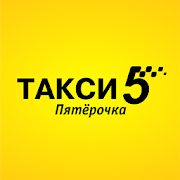 Скачать Такси Пятёрочка Online (Встроенный кеш) версия 10.0.0-202007291119 apk на Андроид