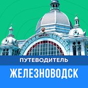 Скачать Туристический гид Железноводска (Полный доступ) версия 2.2.59 apk на Андроид