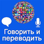 Скачать Говорить и переводить голосовой переводчик (Все открыто) версия 3.7.6 apk на Андроид