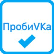 ПробиВКа Вконтакте