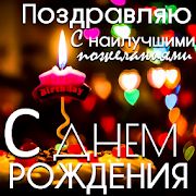 Скачать Русские ежедневные пожелания (Без Рекламы) версия 4.18.00.1 apk на Андроид