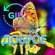 Скачать Доброе утро Gif с лучшими русскими пожеланиями (Полный доступ) версия 2.1.3 apk на Андроид