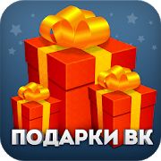 Скачать Подарки для VK (Вконтакте) (Встроенный кеш) версия 1.3.011 apk на Андроид