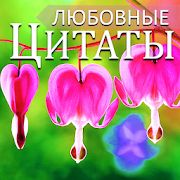 Скачать Русские любовные сообщения и любовные цитаты (Встроенный кеш) версия 4.18.00.1 apk на Андроид
