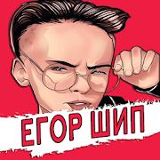 Скачать Егор Шип песни - без интернета (Без кеша) версия 1.1.3 apk на Андроид