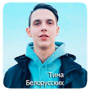 Тима Белорусских песни ( без интернета)