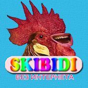 Скачать Skibidi песни - Скибиди без интернета (Полная) версия 1.1.3 apk на Андроид