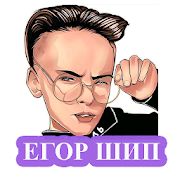 Скачать Егор Шип - песни без интернета (Разблокированная) версия 1.0.2 apk на Андроид