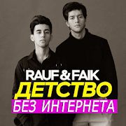 Скачать Rauf and Faik песни без интернета (Все открыто) версия 1.1.2 apk на Андроид