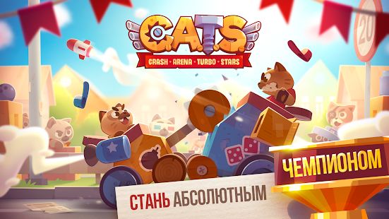 Скачать взломанную CATS: Crash Arena Turbo Stars (Бесконечные монеты) версия 2.25.1 apk на Андроид