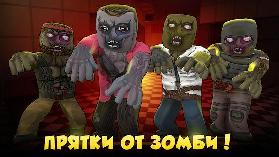 Скачать взломанную Hide from Zombies: ONLINE (Много денег) версия 0.99.4 apk на Андроид