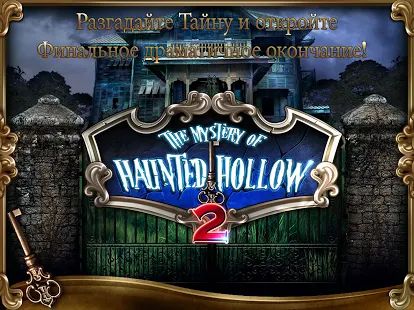 Скачать взломанную Mystery of Haunted Hollow 2 (Много денег) версия 2.1 apk на Андроид