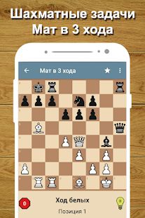 Скачать взломанную Шахматный тренер (Много денег) версия 2.18 apk на Андроид