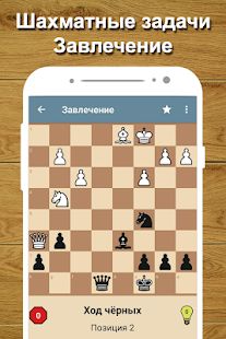 Скачать взломанную Шахматный тренер (Много денег) версия 2.18 apk на Андроид