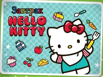 Скачать взломанную Завтрак Hello Kitty (Открыты уровни) версия 1.10 apk на Андроид
