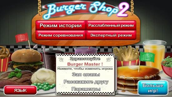 Скачать взломанную Burger Shop 2 Deluxe (Открыты уровни) версия 1.1 apk на Андроид
