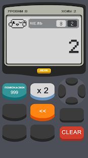 Скачать взломанную Калькулятор 2: Игра (Бесконечные монеты) версия 2.0 apk на Андроид