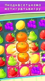 Скачать взломанную Сладкие фруктовые конфеты (Бесконечные монеты) версия 85.0 apk на Андроид