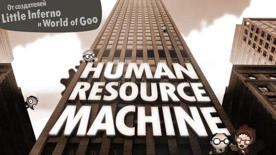 Скачать взломанную Human Resource Machine (Много денег) версия 1.0.4 apk на Андроид
