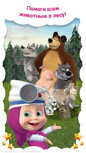 Скачать взломанную Маша и Медведь: Детские Игры Животные и Ветклиника (Бесконечные монеты) версия 3.9.3 apk на Андроид