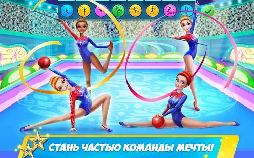 Скачать взломанную Дружная команда гимнасток: Время танцевать (Бесконечные монеты) версия 1.0.5 apk на Андроид