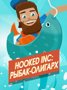 Скачать взломанную Hooked Inc: Рыбак-олигарх (Открыты уровни) версия 2.10.2 apk на Андроид