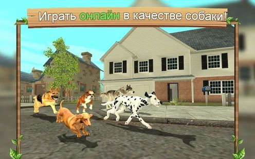Скачать взломанную Симулятор Собаки Онлайн (Бесконечные монеты) версия 9.1 apk на Андроид