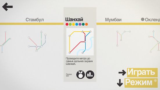 Скачать взломанную Mini Metro (Открыты уровни) версия Зависит от устройства apk на Андроид