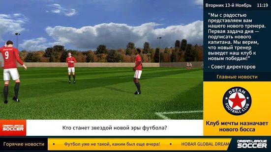 Скачать взломанную Dream League Soccer (Бесконечные монеты) версия 6.13 apk на Андроид