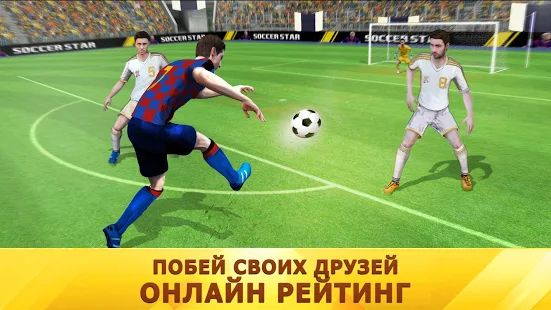 Скачать взломанную Soccer Star 2020 Top Leagues: футбольная игра (Много денег) версия 2.1.10 apk на Андроид