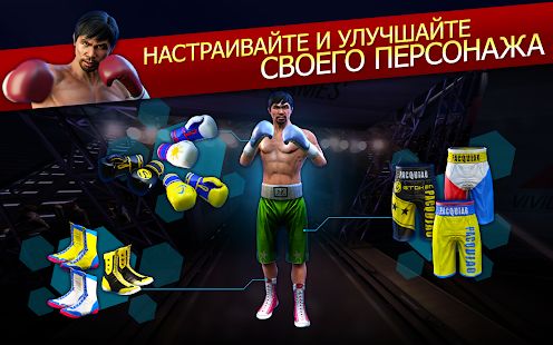 Скачать взломанную Real Boxing Manny Pacquiao (Открыты уровни) версия 1.1.1 apk на Андроид