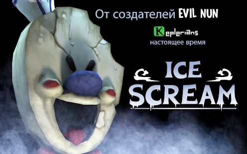 Скачать взломанную Ice Scream 1: Horror Neighborhood (Бесконечные монеты) версия 1.1.4 apk на Андроид