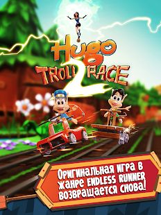 Скачать взломанную Hugo Troll Race 2: The Daring Rail Rush (Открыты уровни) версия 2.0.4 apk на Андроид