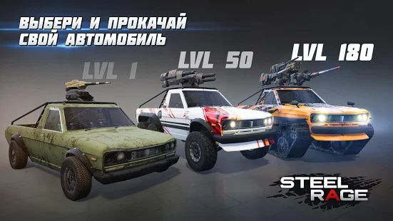 Скачать взломанную Steel Rage: онлайн ПвП шутер бои машин 2020 (Много денег) версия 0.160 apk на Андроид