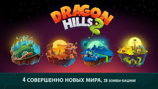 Скачать взломанную Dragon Hills 2 (Много денег) версия 1.1.6 apk на Андроид