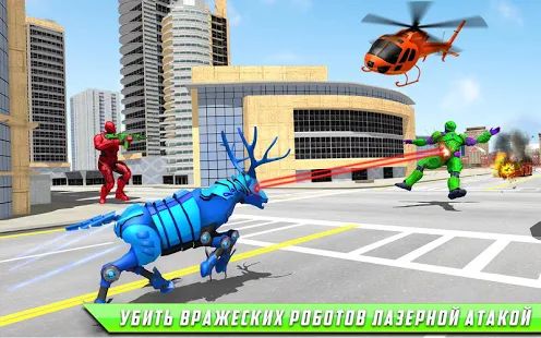 Скачать взломанную Deer robot car game - робот-трансформер игры (Открыты уровни) версия 1.0.2 apk на Андроид