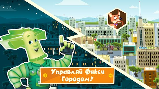 Скачать взломанную Фиксики Город: Детские игры для всех! (Бесконечные монеты) версия 2.6.1 apk на Андроид