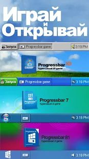 Скачать взломанную Progressbar95 - новая бесплатная игра. Ностальгия (Открыты уровни) версия Зависит от устройства apk на Андроид
