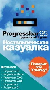 Скачать взломанную Progressbar95 - новая бесплатная игра. Ностальгия (Открыты уровни) версия Зависит от устройства apk на Андроид
