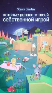 Скачать взломанную Starry Garden : Animal Park (Открыты уровни) версия 1.2.7 apk на Андроид