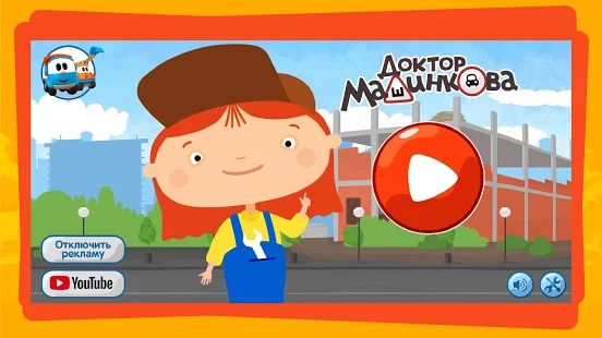 Скачать взломанную Доктор Машинкова: Игры Головоломки для Детей (Много денег) версия 1.2.33 apk на Андроид