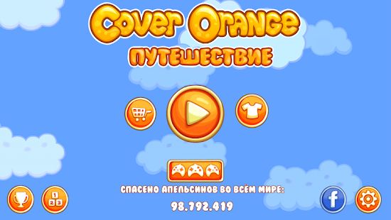 Скачать взломанную Cover Orange: Путешествие (Бесконечные монеты) версия 3.0.50 apk на Андроид